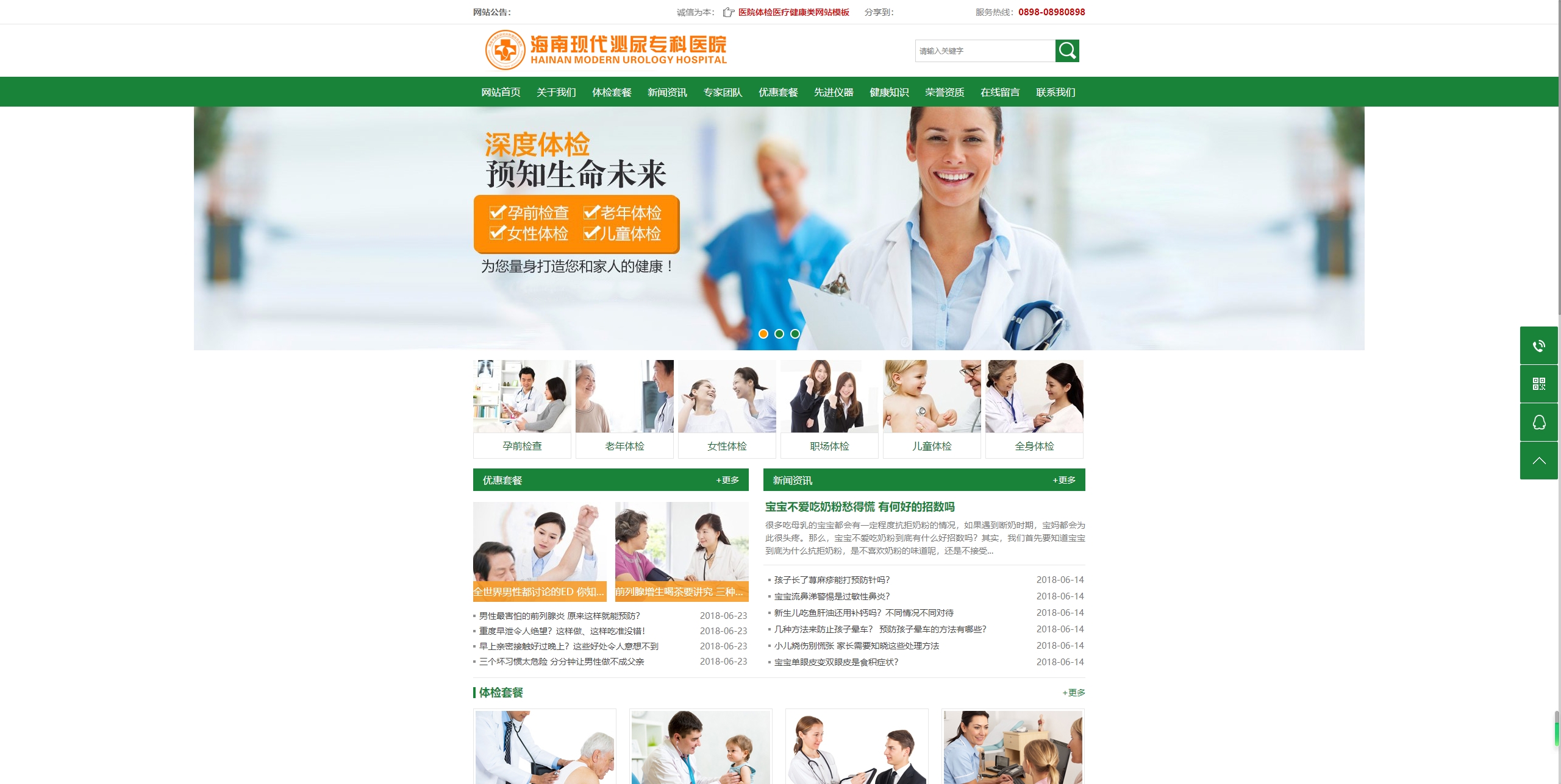 医院体检医疗健康类网站模板